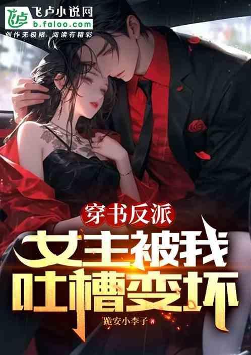 穿书女主对反派好