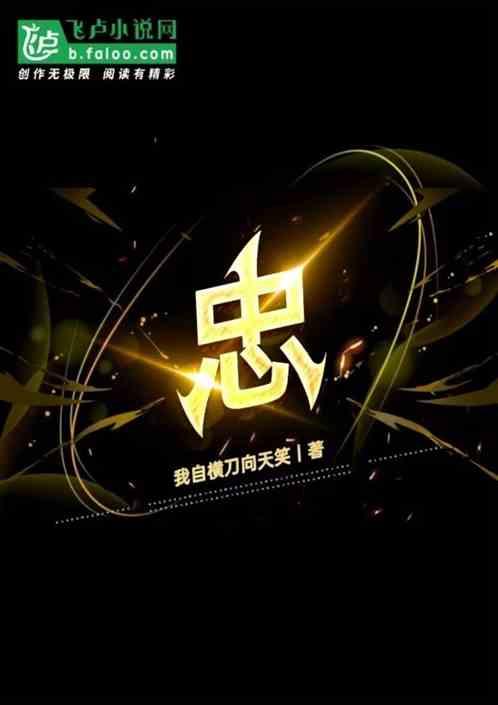 忠字组词