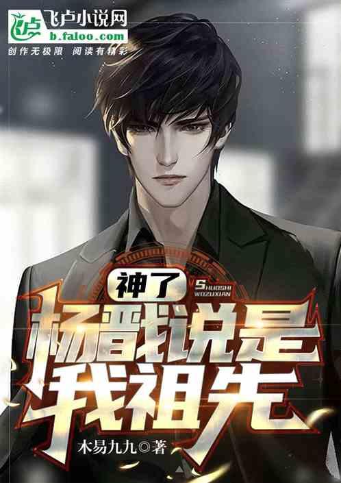 杨戬为什么成神