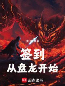 开局签到盘龙