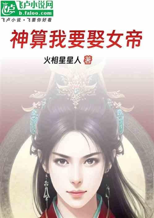 神算我要娶女帝的