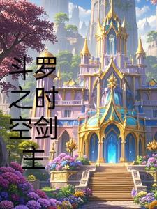 斗罗之时空管理者