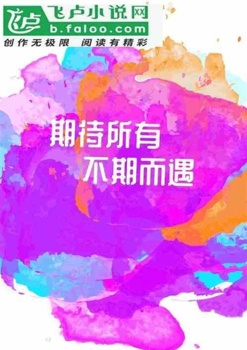 期待所有的不期而遇的图片