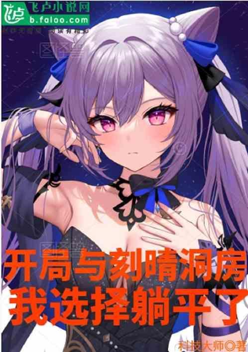 原神开局刻晴好吗