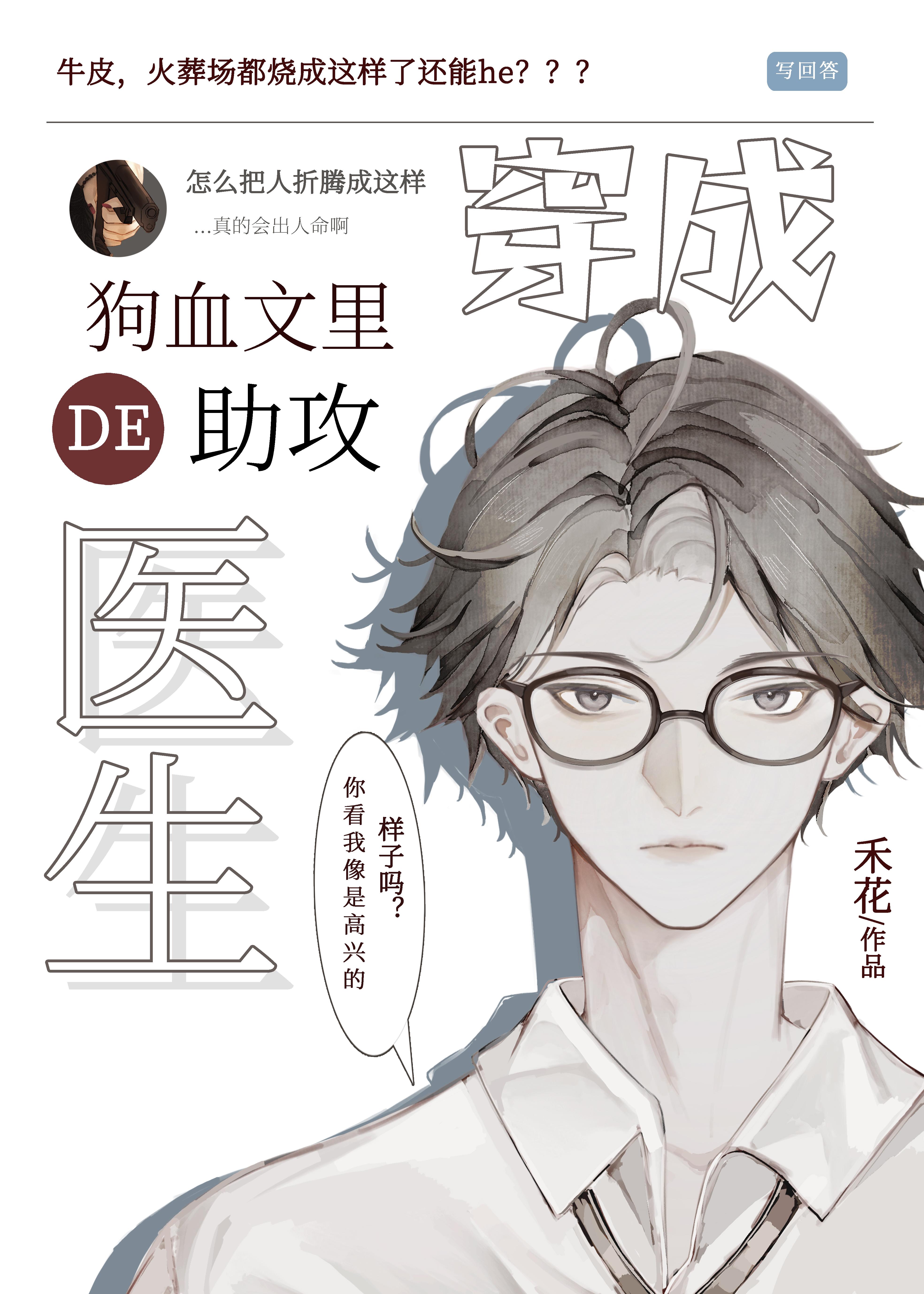 穿成狗血文里的助攻医生28章