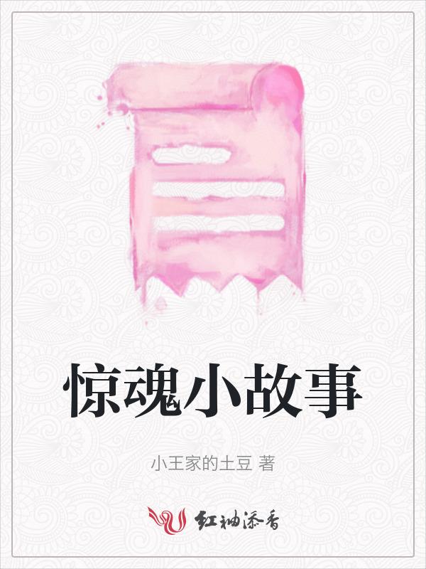 惊悚的故事短篇