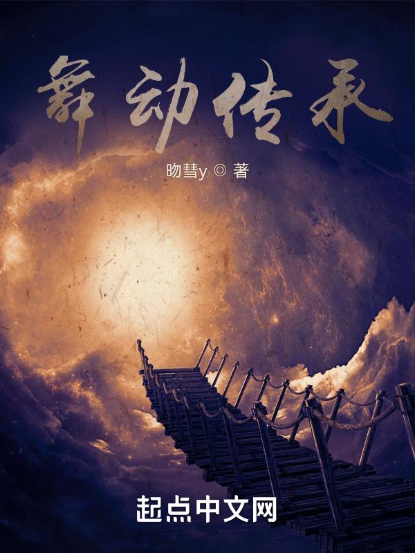 舞动焕发青春