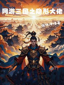 网游之三国无敌