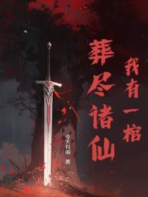 我有一家棺材