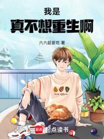 我真的不想重生呀!