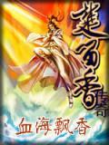 血海飘香反派