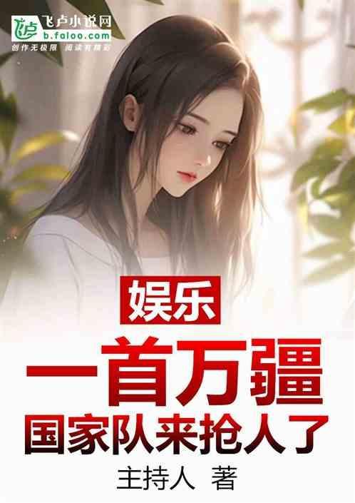 娱乐一首万疆国家队来抢人了