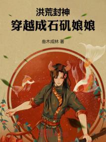穿越洪荒灵明石猴女娲娘娘
