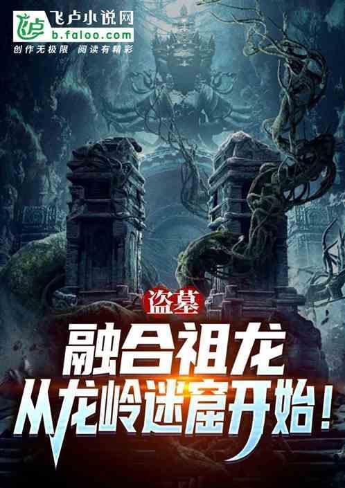 盗墓开局融合怒晴鸡 分享