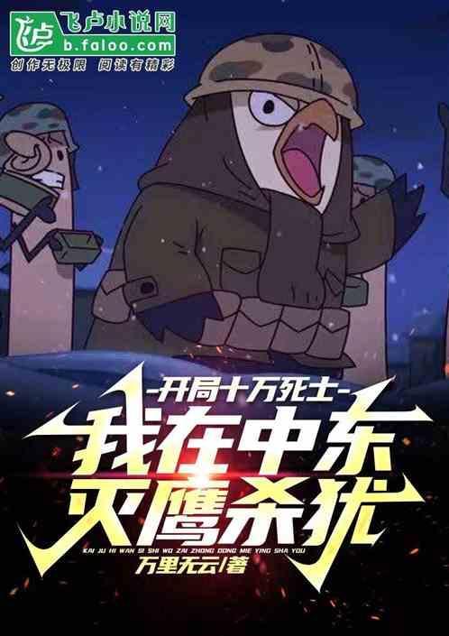 开局死了几十万次