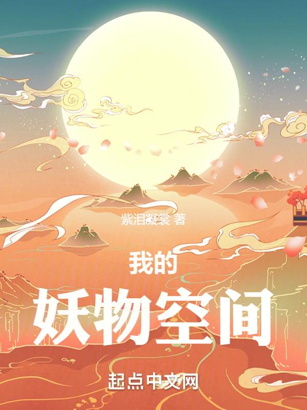 我的宠物是妖皇