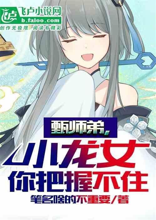 小龙女为什么跟着甄志斌