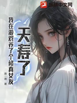 我在游戏里养崽崽免费阅读