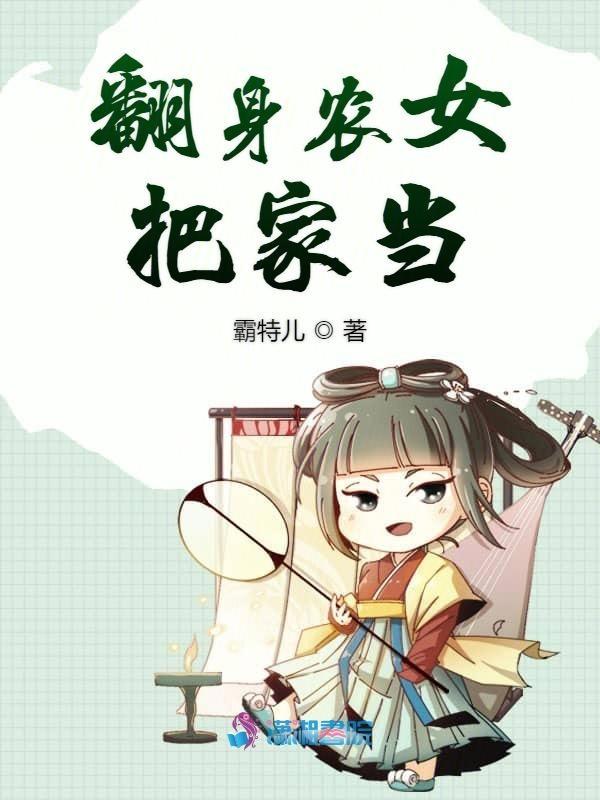 翻身农女把歌唱免费读