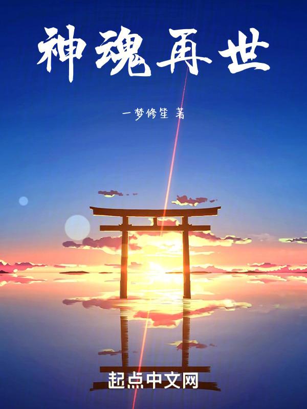 神魂归位
