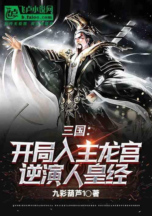 开局闯三国