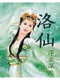 洛仙颜属于什么档次