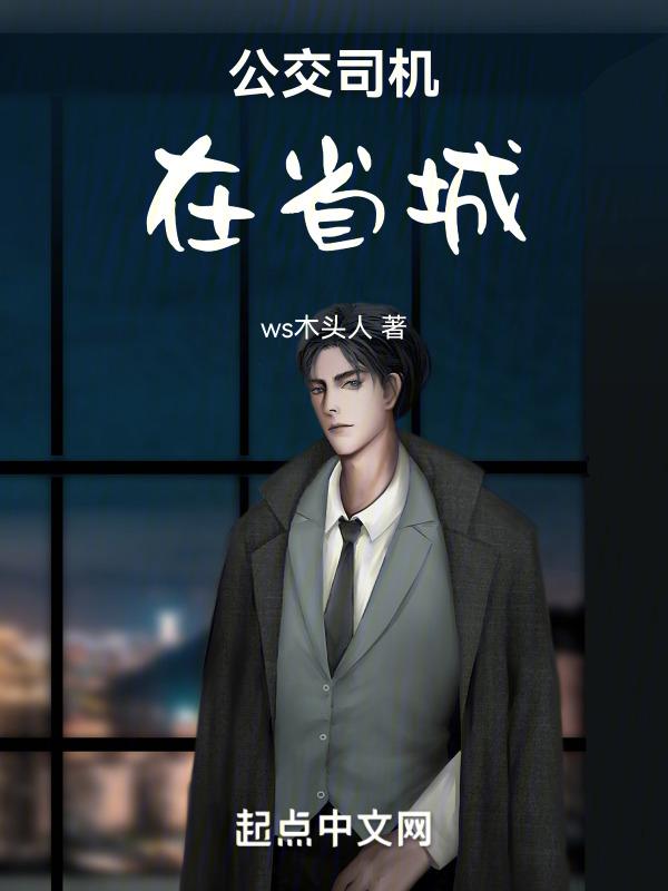 现在的公交车司机