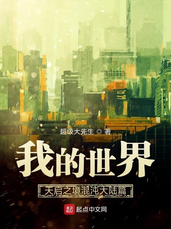 我的世界天启之境混沌套装