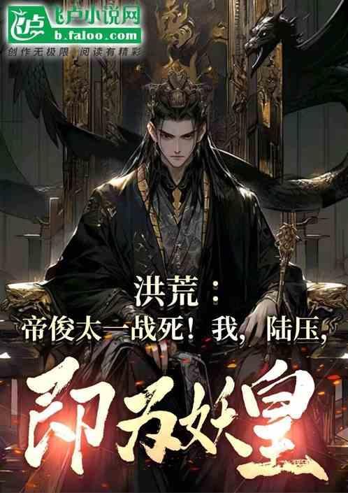 洪荒妖帝帝俊免费阅读