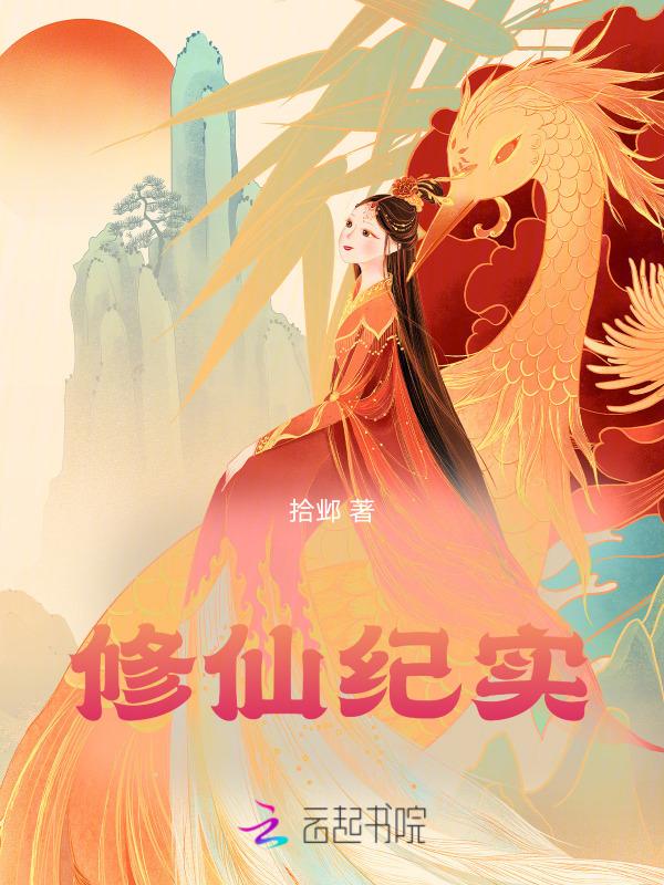 修仙纪事男攻略