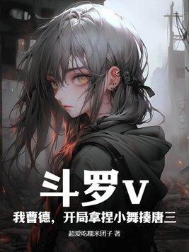 斗罗开局抢了唐三的小舞