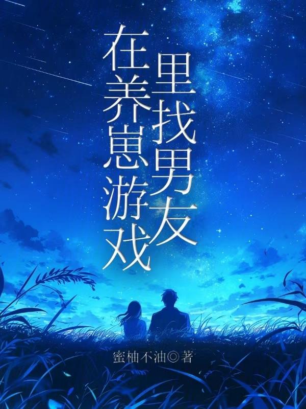 我在游戏里养娃娃