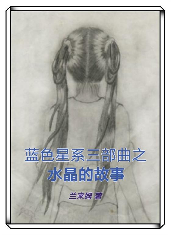 蓝色水晶歌曲