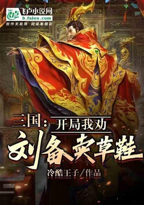 三国开局劝刘备夺取江东最新章节列表