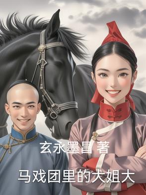 马戏团里的巨怪简介
