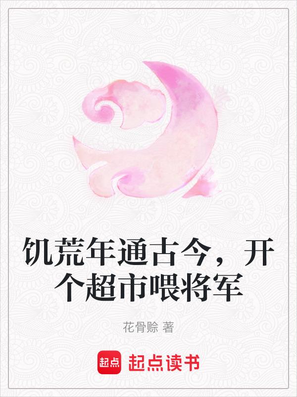 饥荒卖东西