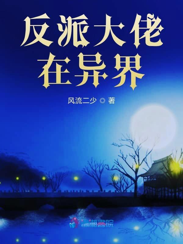 反派的大佬