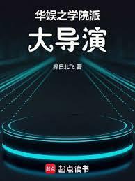华娱之一个导演诞生