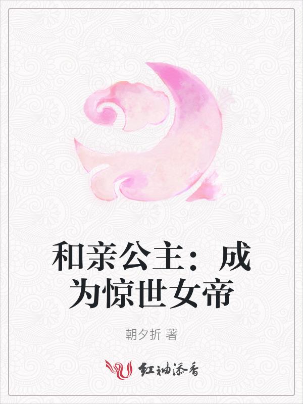 和亲公主变宠妃免费