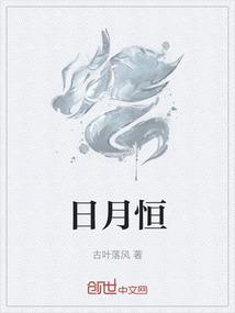 日月恒鸣的恒是什么意思