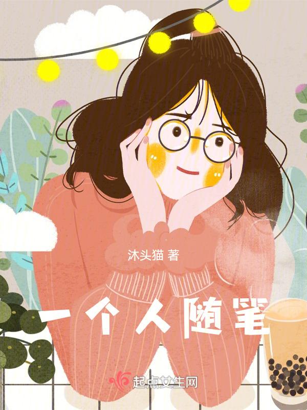 一个人的散文随笔