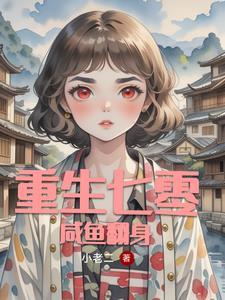 重生七零全能妻