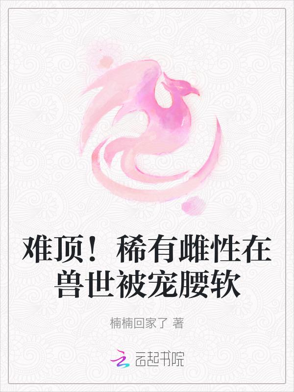 雌性稀有的文