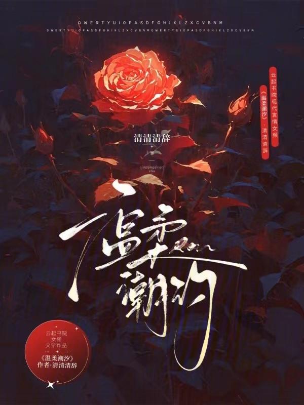 温柔潮汐by郁七月免费阅读