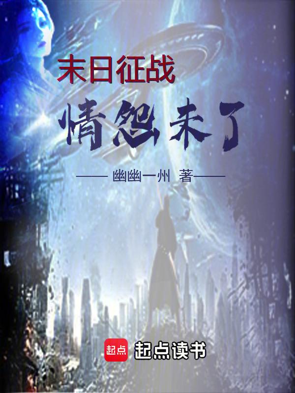 末日战争如水意顶点