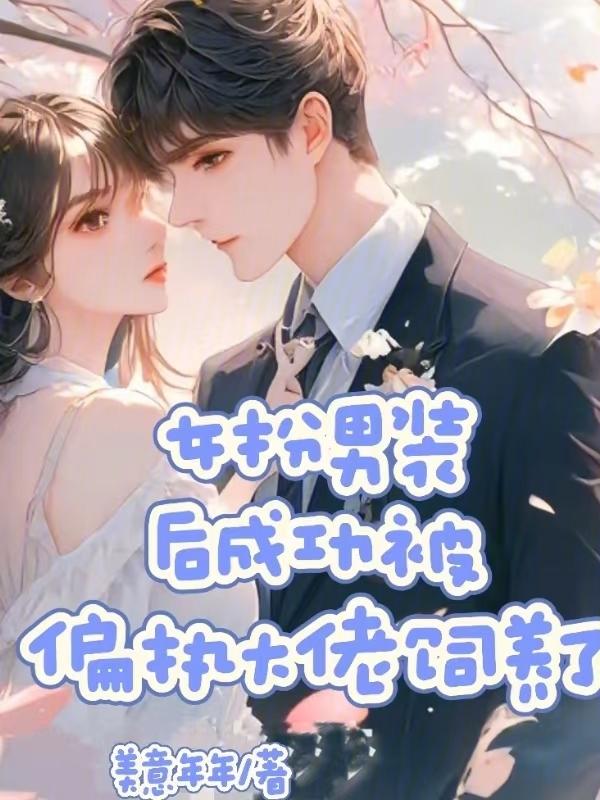 女扮男装被发现后67