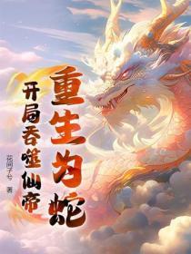 主角重生为蛇的有系统