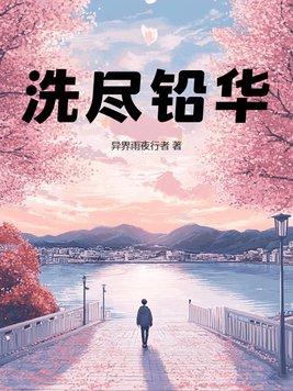 洗尽铅华珠玑不御