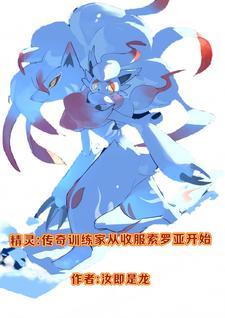 精灵之训练家传奇