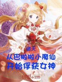 穿越巴啦啦小魔仙